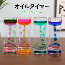 キャンディーオイルタイマー 5点セット タイマー砂時計 オイルタイマー おもちゃ 仕事 飾り物 プレゼント 立体感 室内装飾品 卓上装飾 癒し 油滴 liquid timers オイルドロップ オフィス リビング 子供 書斎 贈り物 液体オイル砂時計