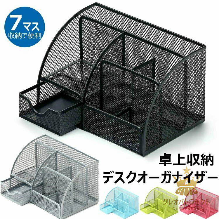 デスクオーガナイザー ペン立て 金属メッシュ 収納 引き出し付き ペンケース 多機能 収納ボックス 筆箱 デスク プレゼント 文房具 送料無料 ペンスタンド 小物入れ オフィス 卓上