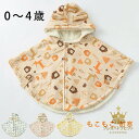 子どもマント アウター 子供ポンチョ 子供用 コート 子供 ケープ 七五三 子供用 フード付き 0~4歳 赤ちゃん ベビー 子ども コート こども かわいい も...