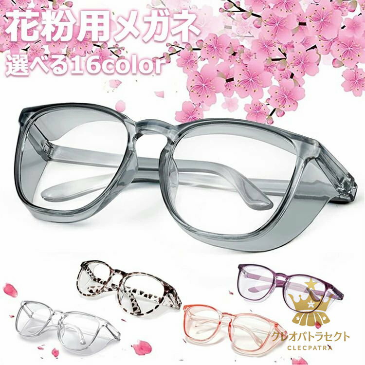 花粉用メガネ ゴーグル 花粉メガネ 花粉防止メガネ 埃 花粉 紫外線 透明 軽量 ファッション 保護メガネ..