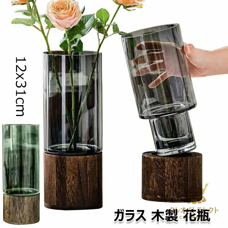 花瓶 ガラス 木製 フラワーベース 北欧 おしゃれ 花器 円柱 手づくり花瓶 ドライフラワー 生花 生け花 インテリア リビング 玄関 寝室 母の日 プレゼント 高さ31cm グレー グリーン 木の部分が外せる 透明 花びん