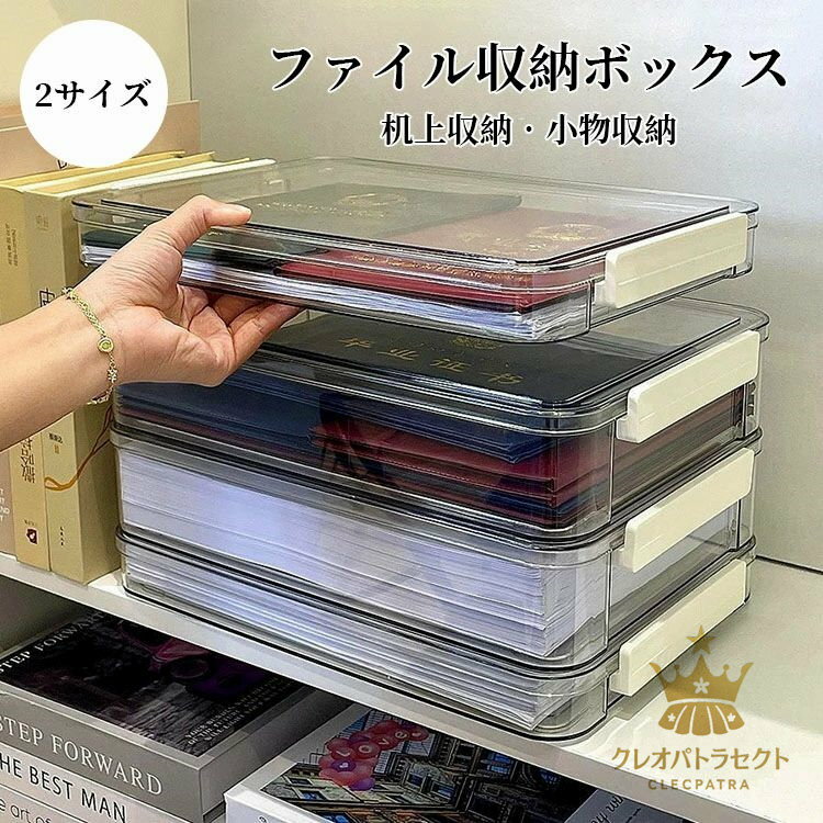 書類収納ボックス 透明収納ボックス 机上収納 整理用品 小物収納 書類収納ケース ファイル収納 卓上収..