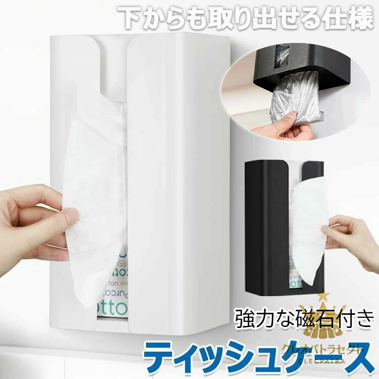 ティッシュケース マグネット マグネットティッシュボックス 磁石マグネット ペーパーホルダーキッチン浴室冷蔵庫用ティッシュ収納ボックス おしゃれティッシュケース 壁掛け