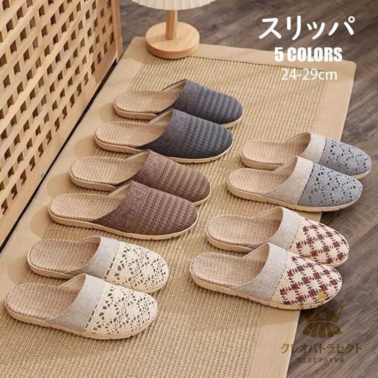 スリッパ ルームシューズ おしゃれ リネンスリッパ 綿麻スリッパ 部屋履き 室内履き 来客用 室外兼用 ..