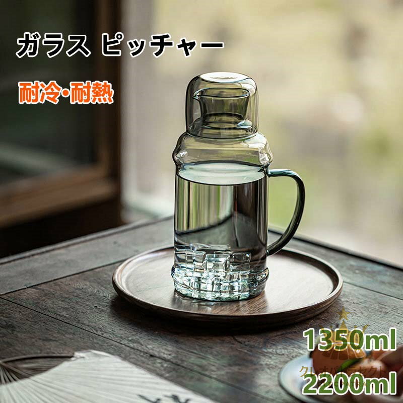 耐熱ガラス ピッチャー 2.2L 1.35L ガラスピッチャー 蓋付き 冷水筒 おしゃれ 水差し 洗いやすい 麦茶ポット 冷茶ポット アイスティー 冷茶 ジャグ 冷水筒 冷蔵庫ポット ウォーターボトル 水タンク フレーバーウォーター 麦茶 ポット 耐熱