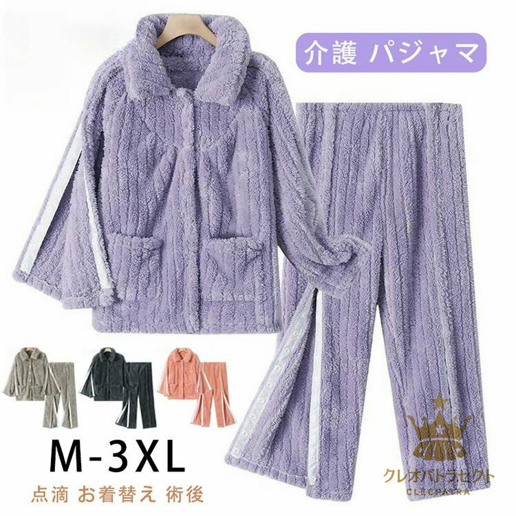 もこもこ 裏起毛 介護 パジャマ 2点セットアップ 介護服 骨折 面ファスナー 介護用品 男性 女性 レディース おしゃれ長袖 高齢者 シニア 寝たきり 長袖 ズボン 点滴 お着替え 術後 入院服 通年用 お着替え介助 マジックテープ 長袖パジャマ