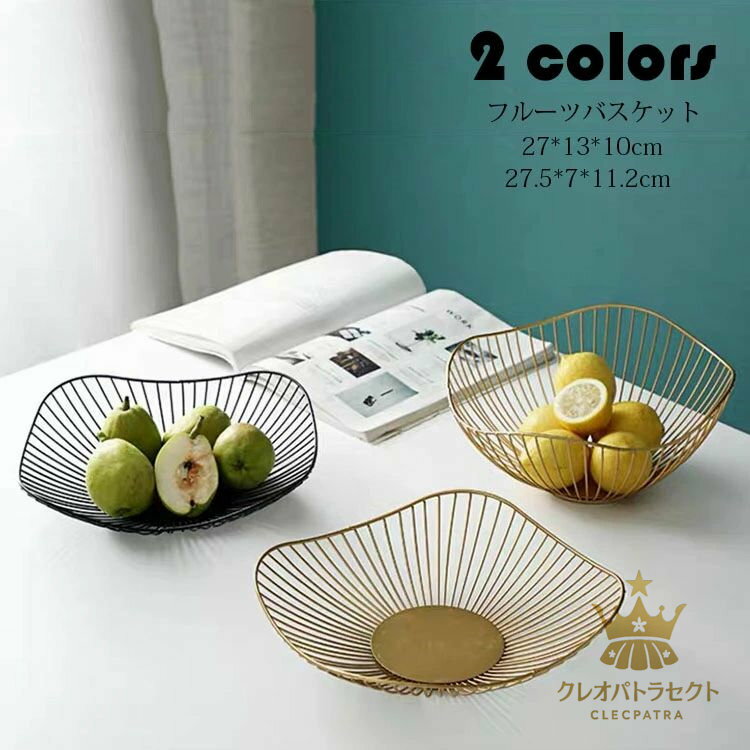 フルーツバスケット 北欧風 おしゃれ お菓子入れ 果物かご 果物収納 トレー プレート 盛り付け 小物入れ 収納 家庭用 リビング 選べる2色 フルーツ皿 フルーツボール 菓子器