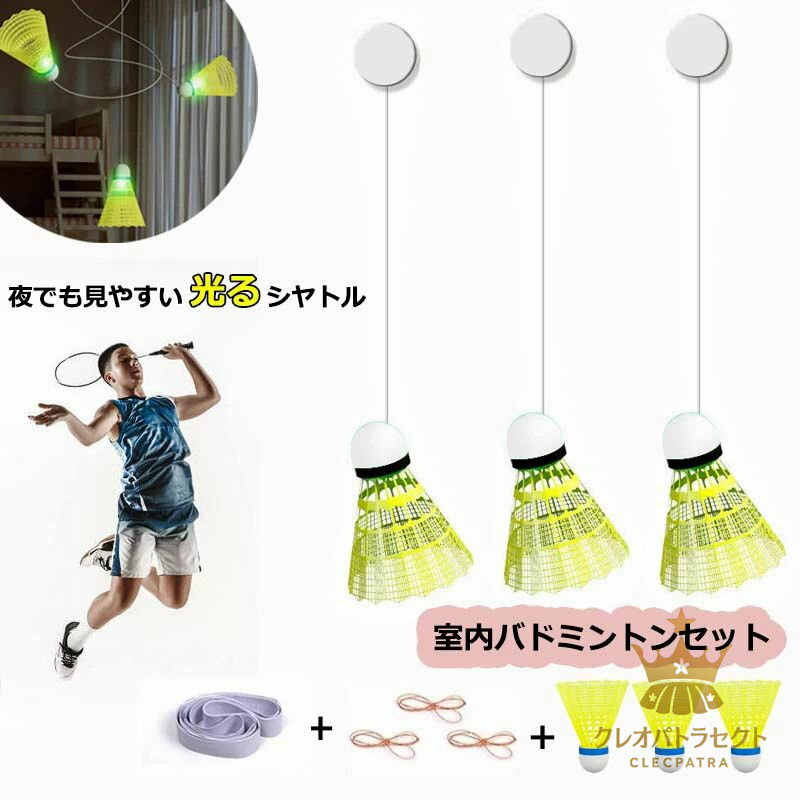 室内バドミントン セット 自動リターン バドミントン トレーナー 初心者 愛好者対応 バドミントン練習器具 自習 持ち運び 便利 バドミントン フィットネス トレーニング 自己粘着 スポーツ用品 一人 練習 発光バドミントン