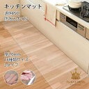 キッチンマット 2タイプ 砂目立て 透明 最大100cm×200cm 拭ける 洗える おしゃれ クリア キッチン マット 防水 撥水 台所 カーペット フロア ...