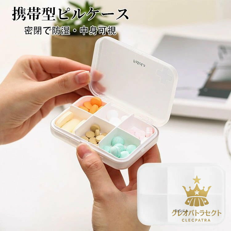携帯型ピルケース お薬ポーチ ミニ薬ケース 薬入れ 携帯容器 常備薬 錠剤ケース かわいい 小物ケース 雑貨 携帯便利 小物入れ 携帯用 中身可視 防水 密閉 耐湿 旅行 習慣薬箱 保存 常備薬 お中元 母の日 仕切り 1週間 シンプル収納ケース