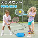 テニス 練習 ラケット付き ボール付き テニスセット テニス練習 一人 子供用 テニス用品 素振り 初心者 キッズ ジュニア ゴムひも ボール 練習器具 テニス...