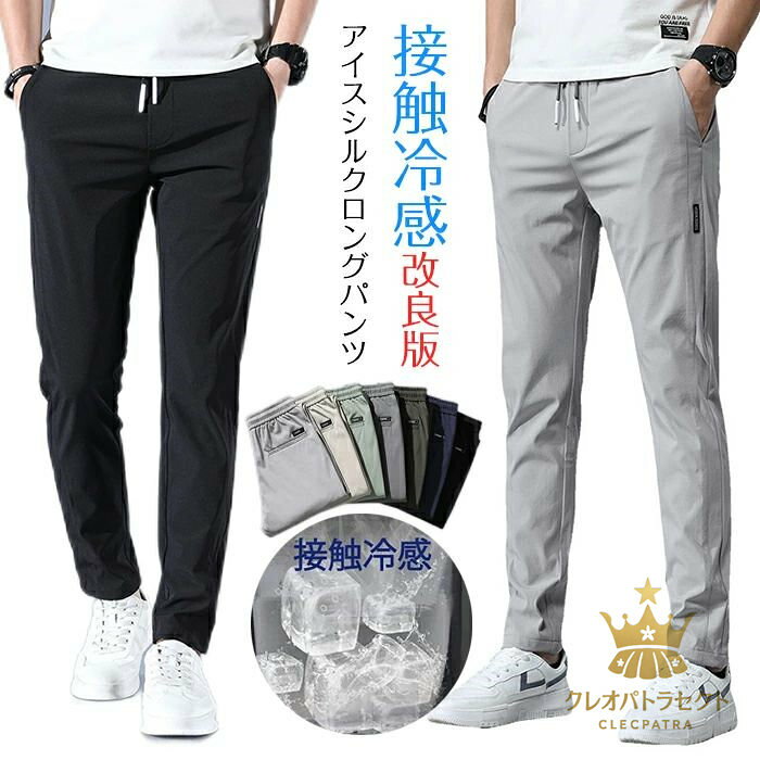 Climbing Pants - 【クーポンで10％オフ】接触冷感 メンズ パンツ ロングパンツ スポーツパンツ スポーツウェア 高品質 改良版 アイスシルクロングパンツ アイスシルク カジュアルパンツ通気性 毛玉ができにくい、色落ちしない、立体裁断、フィット感 ハイストレッチ