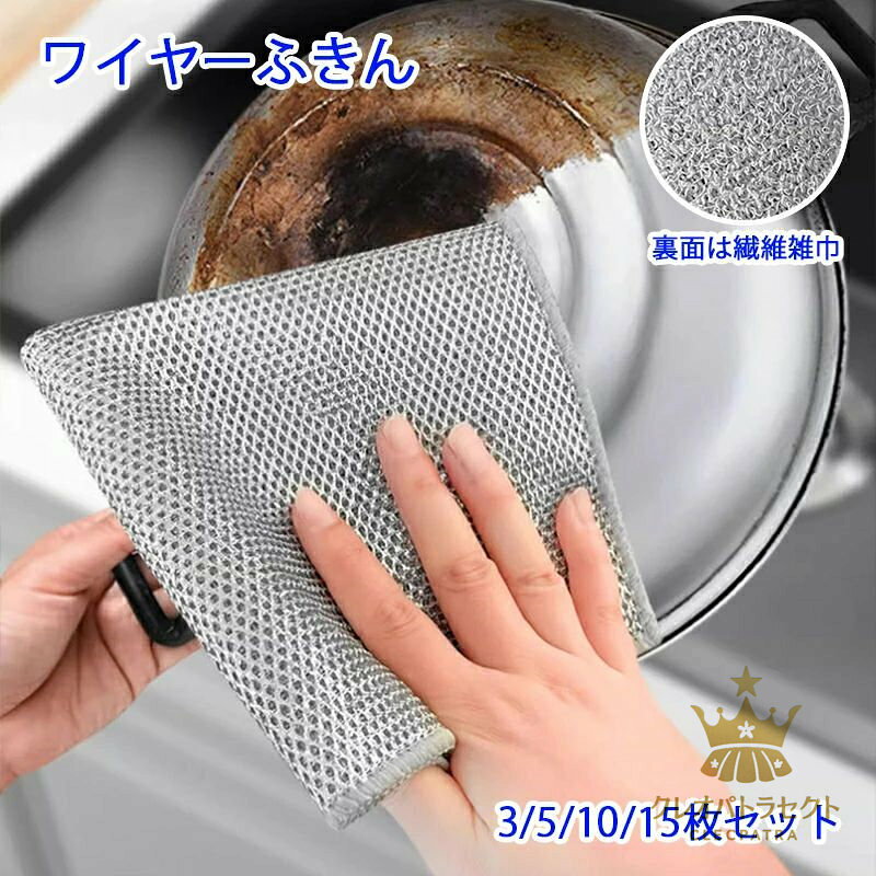 【クーポンで10％オフ】ワイヤーふきん 食器洗い雑巾 ワイヤー食器用雑巾 キッチンクロス ノンスクラッチワイヤー 傷を着けずに かきとる 食器洗い メッシュ クロス ボトル洗浄 食器拭き 多目的 家庭用 業務用 リバーシブル 25*25cm 金属ワイヤーふきん 5枚 両面用