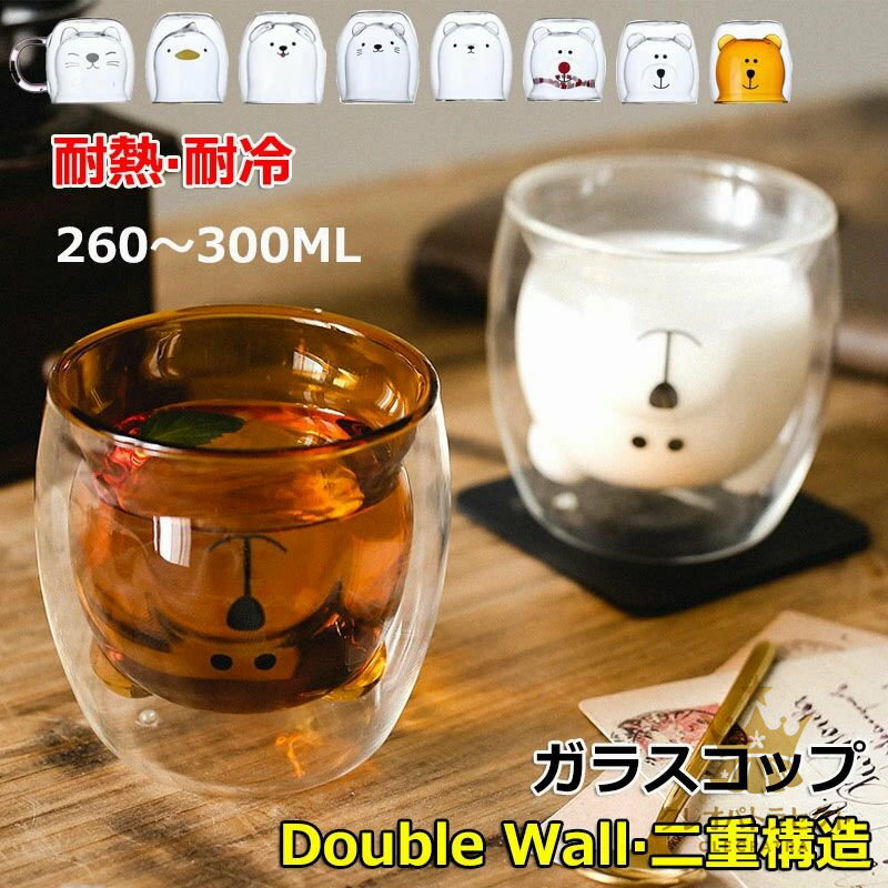 ダブルウォールグラス 260ML 300ML コップ おしゃれ 耐熱ガラス 保温 保冷 かわいい クマ グラス アヒル 猫 ネコ 二重グラス ガラスコップ ティーカップガラス コップ 北欧 食器 コーヒーカップ タンブラー グラス ハイボール