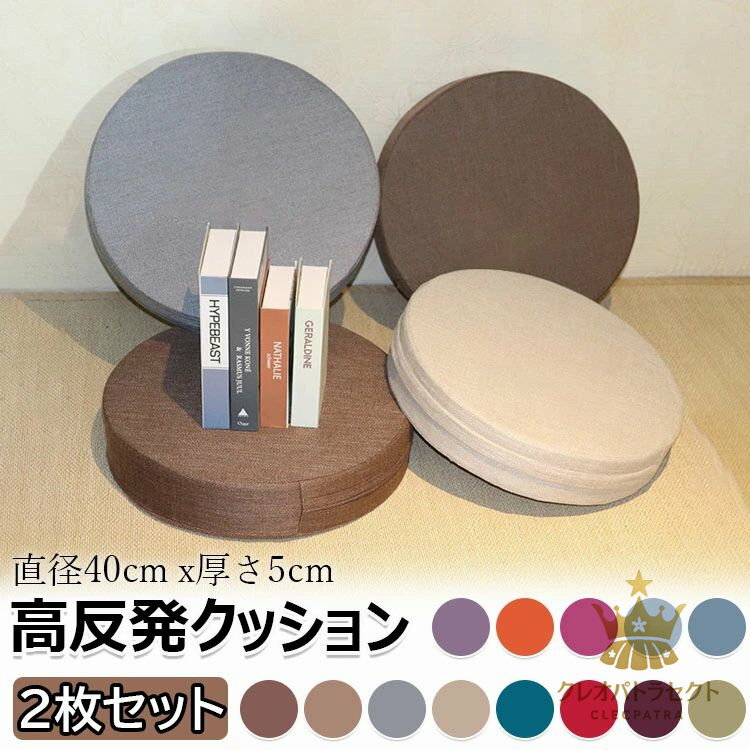 高反発クッション 2枚セット 40cm×40cm 厚み5cm 座布団 かため へたりにくい