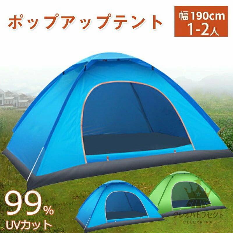 ポップアップテント 1-2人用 190*130*100cm 軽量 ワンタッチテント アウトドア コンパクト 1人用 2人用 お花見 運動会 プール 公園 日よけ uvカット 簡易テント 日よけテント 送料無料 海 ビーチ 小型テント 送料無料