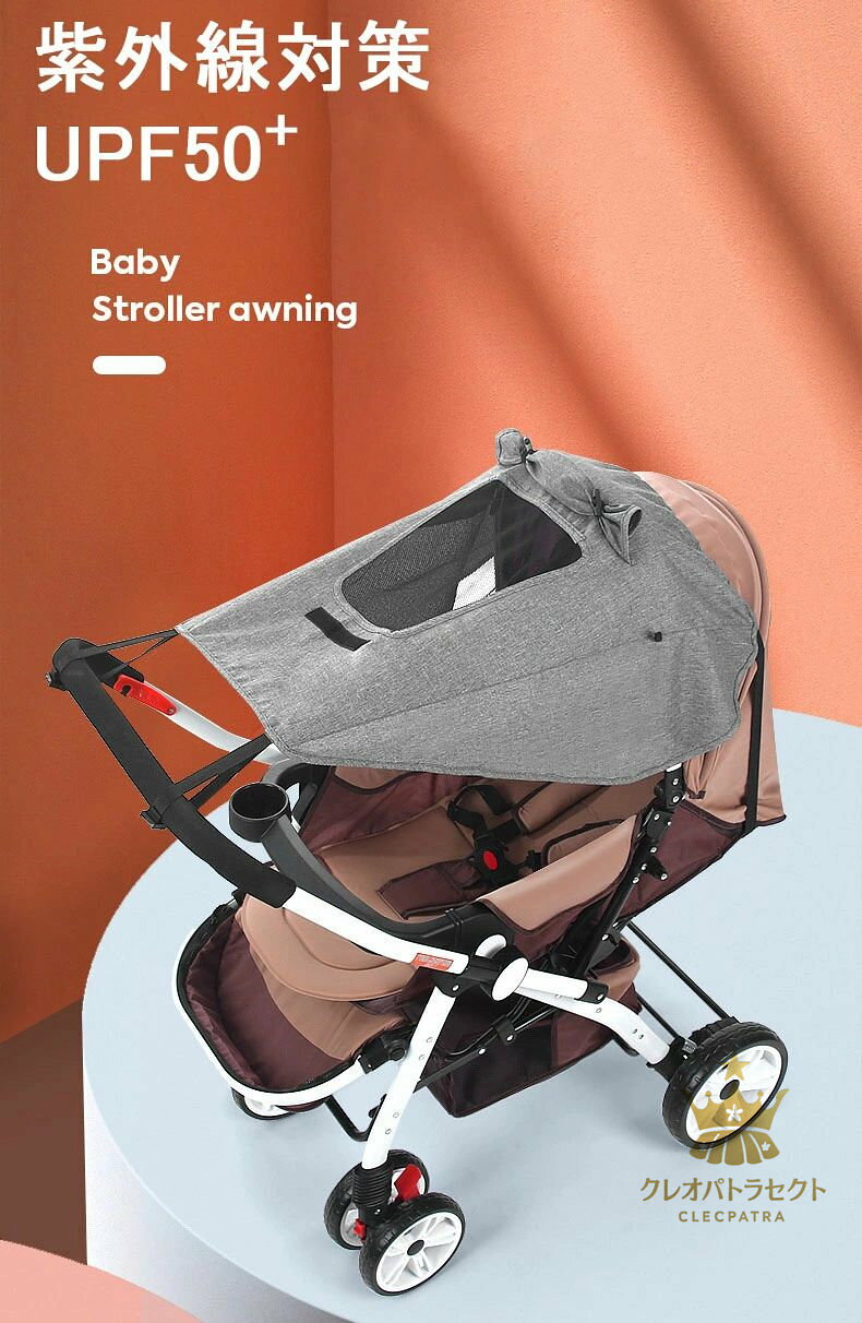 クレオパトラセレクトの【クーポンで10％オフ】ベビーカー 日よけカバー 簡単装着 サンシェード UVカット 断熱 メッシュ窓 紫外線対策 バギー 熱中症対策 お出掛け 簡単収納 通気性 防水 サンシールド 出産祝い 汎用型｜アングル2