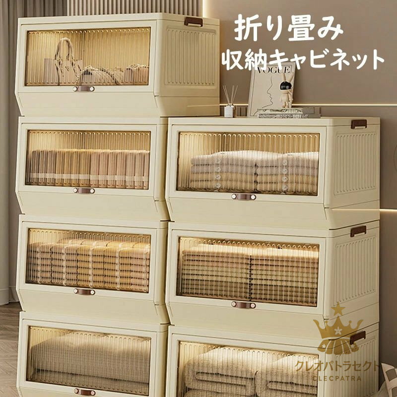 【クーポンで10％オフ】折り畳み収納ボックス 折り畳み収納キャビネット ボックス キャビネット 折り畳み 省スペース 衣装 衣類 化粧品 おもちゃ 本 雑誌 書類 整理整頓 前開き 大容量 透明 耐荷重 収納箱 折りたたみコンテナ 一人暮らし
