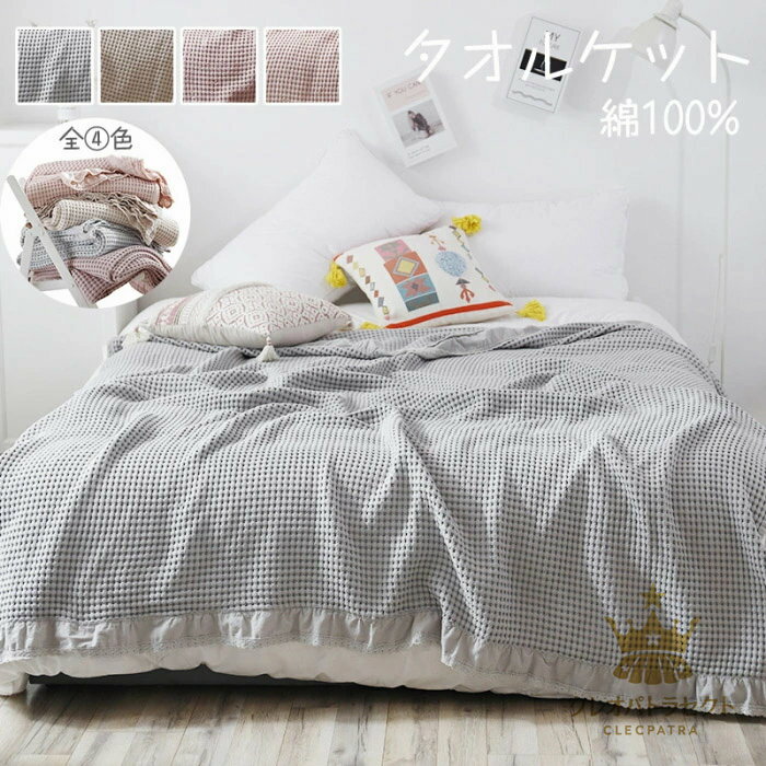 タオルケット ダブル 綿100％ 200×230cm コットンタオルケット ふっくら 涼感 吸水性 通気性 厚手 ブランケット オールシーズン パイルケット ロングサイズ ギザ綿 寝具 無地 シンプル おしゃれ