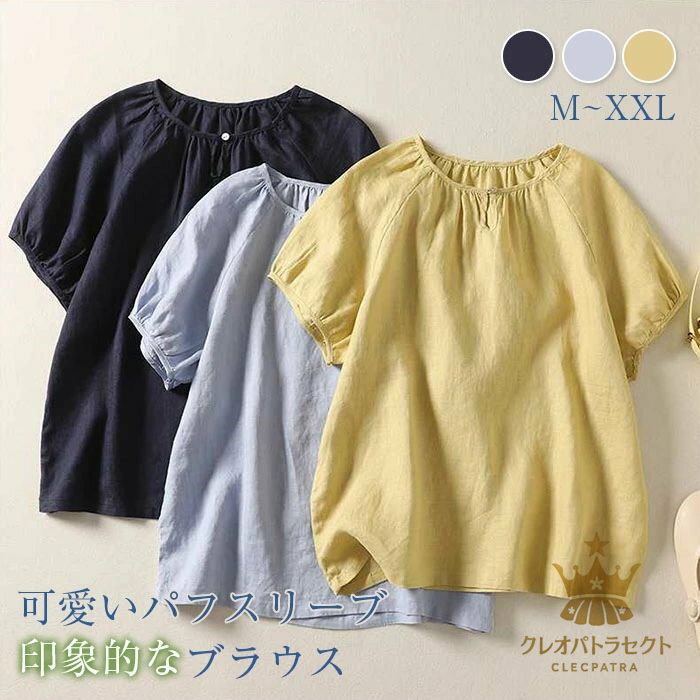 Rakuten - ブラウス レディース 半袖 無地 春 夏 きれいめ シャツ ブラウス パフスリーブ ドロップショルダー トップス レディースブラウス カジュアル 着痩せ シンプル すっきり おしゃれ ギャザー ボタン ゆったり 外出 通勤 通学 日常 デイリー 大人 イエロー ブルー 紺色