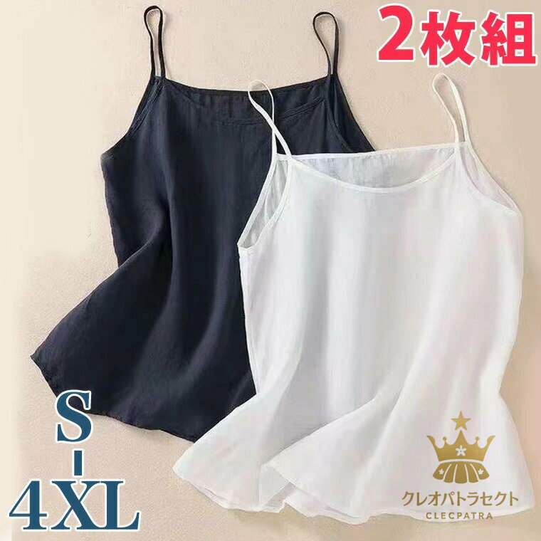2枚セット S-4XLサイズ 浴衣やワンピースの綿インナー キャミソール 薄手綿生地 コットン 汗吸収 通気 ..