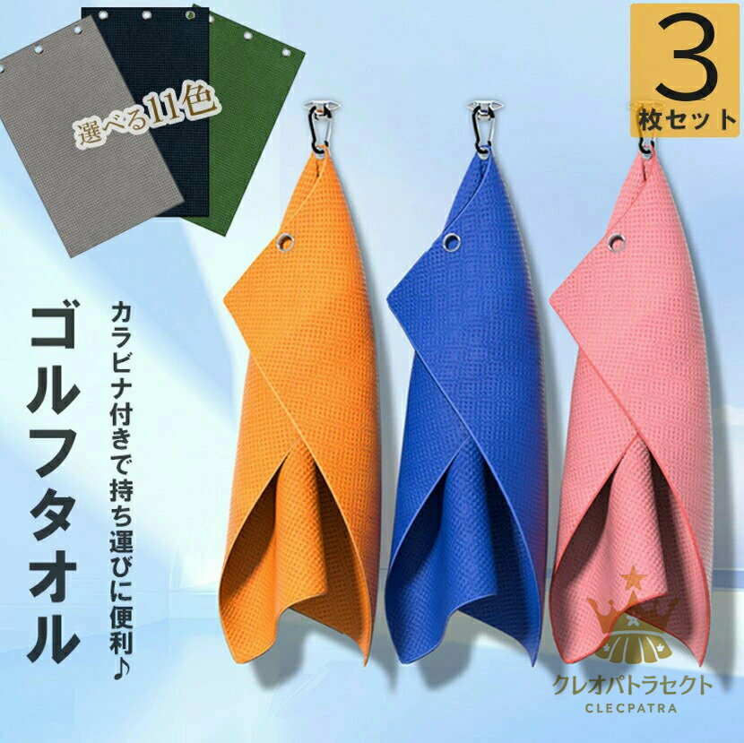 便利なカラビナ付きでバッグやリュックに簡単に取り付ける！11色展開 3枚セット ゴルフタオル スポーツ..
