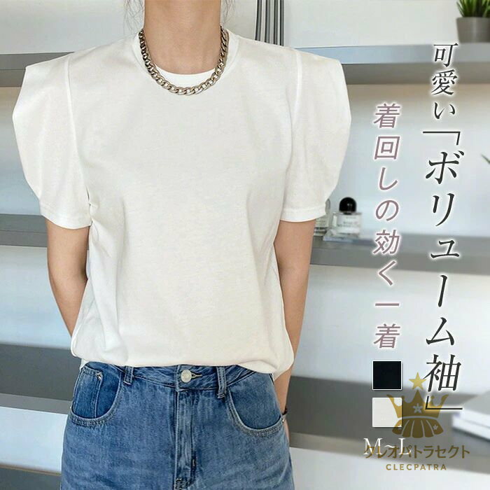 tシャツ カットソー Tシャツ レディース 黒 白 パフスリーブ トップス ラウンドネック 春 夏 お洒落 半袖 パフ袖 きれいめ 大人コーデ 大人女子 ガーリー ファッション 細身 着痩せ 上品 コットン 綿 シンプル 通勤 オフィス カジュアル 着回し フェミニン 送料無料