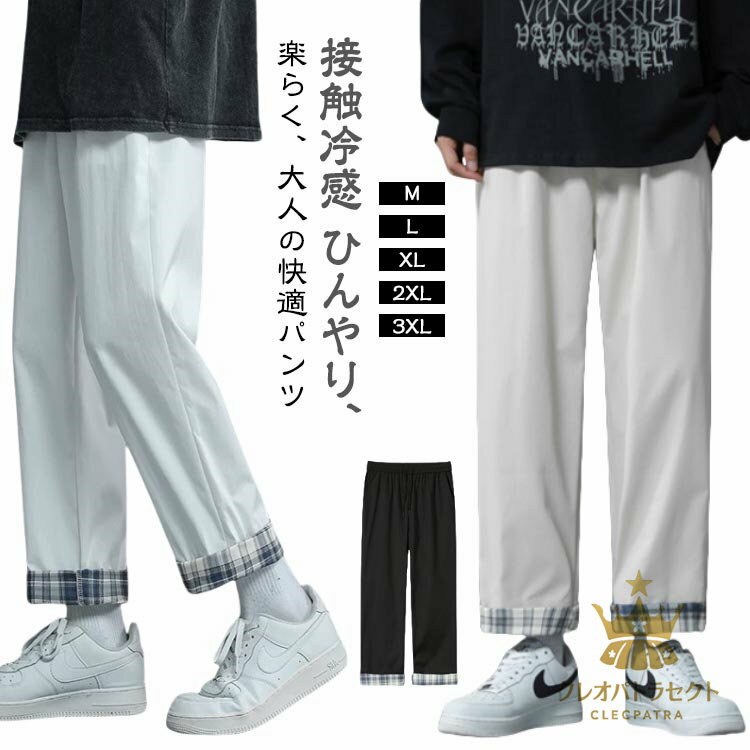 【クーポンで10％オフ】メンズ ボトムス 9分丈 パンツ ゆったり アンクルパンツ 接触冷感 涼しい 九分丈 ロング丈 イージーパンツ ストレッチ ワイドパンツ 大きいサイズ 熱中症 ズボン 猛暑 対策 接触冷感 らくらく のびのび 30代〜50代 春 夏