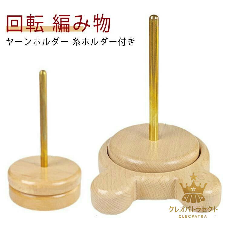 Rakuten - 木製 糸ラック 丸型 ワイヤーラック ヤーンホルダー 毛糸玉 ヤーンスタンド 毛糸 織物ツール 編み物 毛糸ホルダー 収納編み物 熊型 ヤーンローリングホルダー 木製ラック ブナ 使いやすい ヤーンホルダー 木製ワイヤーフレーム ミシン糸スプール 毛糸ボール