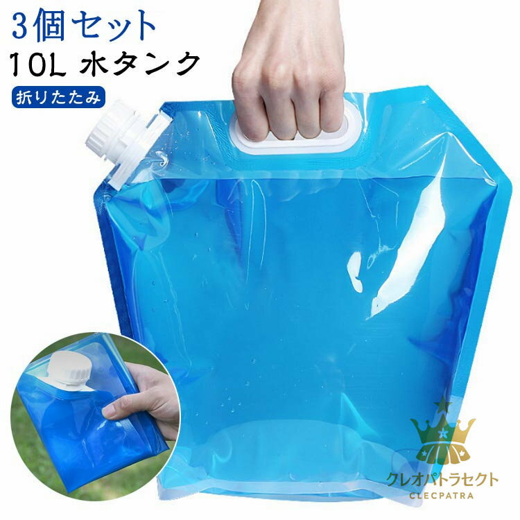 10L 非常用 避難グッズ 折りたたみ 防災グッズ 【3個セット】ウォータータンク 給水タンク 防災タンク ..