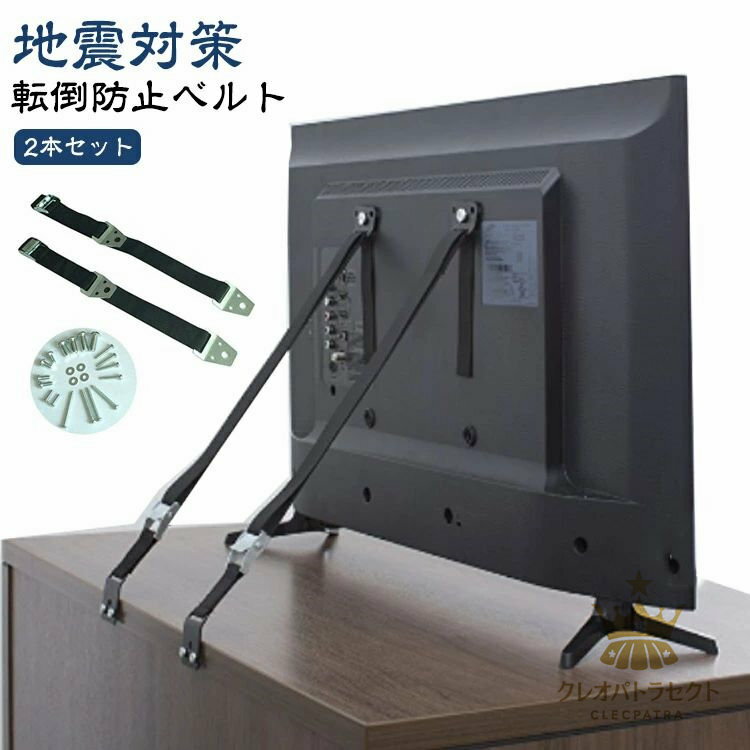TV 耐震ベルト 固定器具 テレビ 2本セット ベルト 耐震グッズ 地震対策 固定ベルト バンド パソコンモニター 地震 揺れ防止 壁固定 テレビ 転倒防止ベルト 長さ調整可能 家具 防災 液晶テレビ 耐震グッズ 防災用品 家具転倒防止 転倒防止