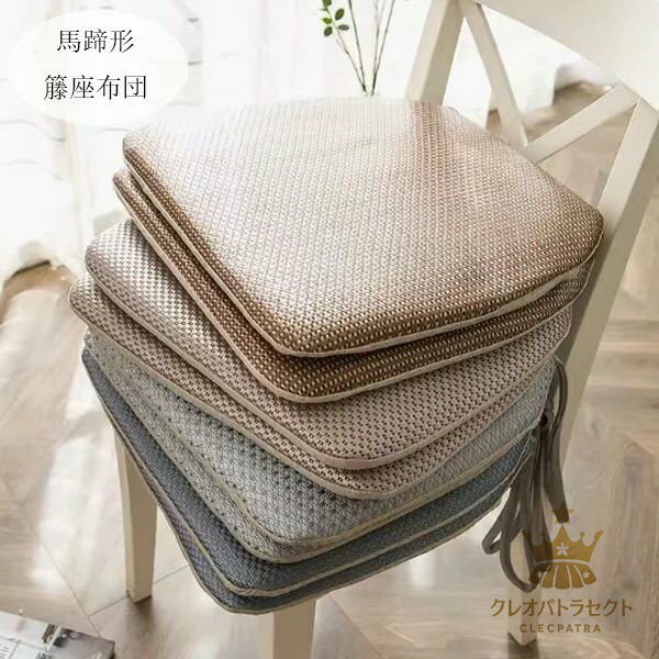 Rakuten - 【クーポンで10％オフ】馬蹄形 籐座布団 夏物 クッション マット 40×43cm 高密度スポンジパッド 馬蹄形 座布団 ざぶとん 大人子供 クッション 在宅 疲れない クッション リビング、寝室、書斎、レストラン 馬蹄形 籐座布団 ざぶとん 厚さ2cm 取り外し可能