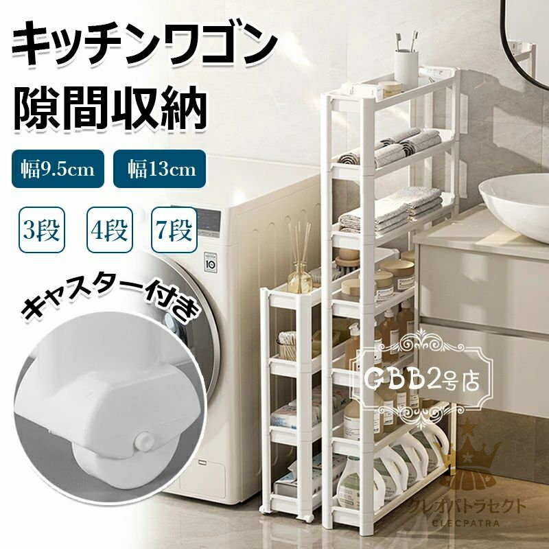 【クーポンで10％オフ】隙間ラック キッチンワゴン スリム 隙間収納 幅9.5cm 収納ラック 3段 4段 7段 棚 収納 細い棚 キャスター付 収納カート ローリングラック おしゃれ 調味料 食品 ペットボトル 小物 キッチンラック 台所 洗面所 13cm すきま キッチン収納