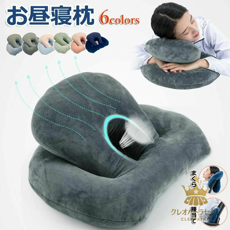 昼寝 枕 デスク うつぶせ まくら クッション 昼寝枕 コンパクト 肩こり 首こり 腰 首 肩 パワーナップ お昼寝枕 仮眠 車 ネックピロー ナップピロー 背もたれ 椅子用 腰当 仮眠グッズ 穴あきクッション デスクワーク グッズ オフィス デスク