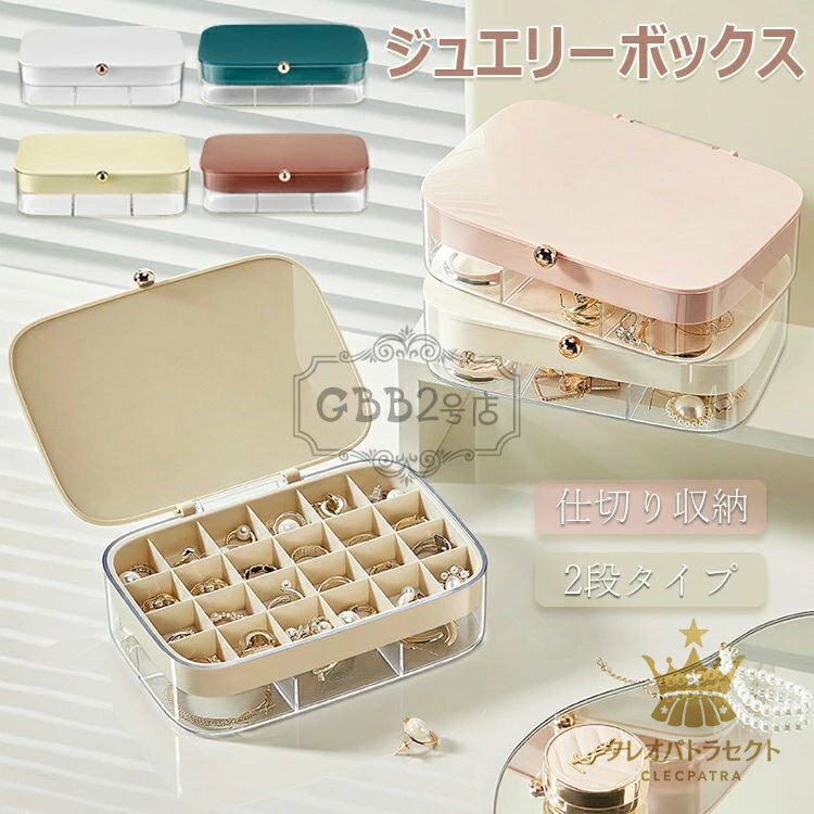 【クーポンで10％オフ】高級 アクセサリー収納 アクセサリーケース アクセ 収納 ボックス ジュエリーケース アクセサリーボックス 小さい おしゃれ宝石箱 指輪 ネックレス ピアス 時計 仕切り 2段 仕切り 透明 プレゼント ピアスケース ジュエリーボックス 大容量