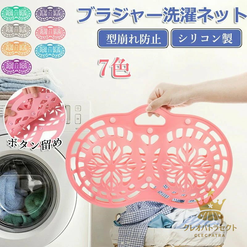 ブラジャーネット 洗濯ネット シリコン製 ブラジャー ランドリーネット ブラ 洗濯機 ランドリー 型崩れ対策 型崩れ防止 型崩れ 旅行 洗濯 下着 ランジェリー 形 丈夫 ブラジャーネット ブラジャー洗濯ネット ネット ブラネット