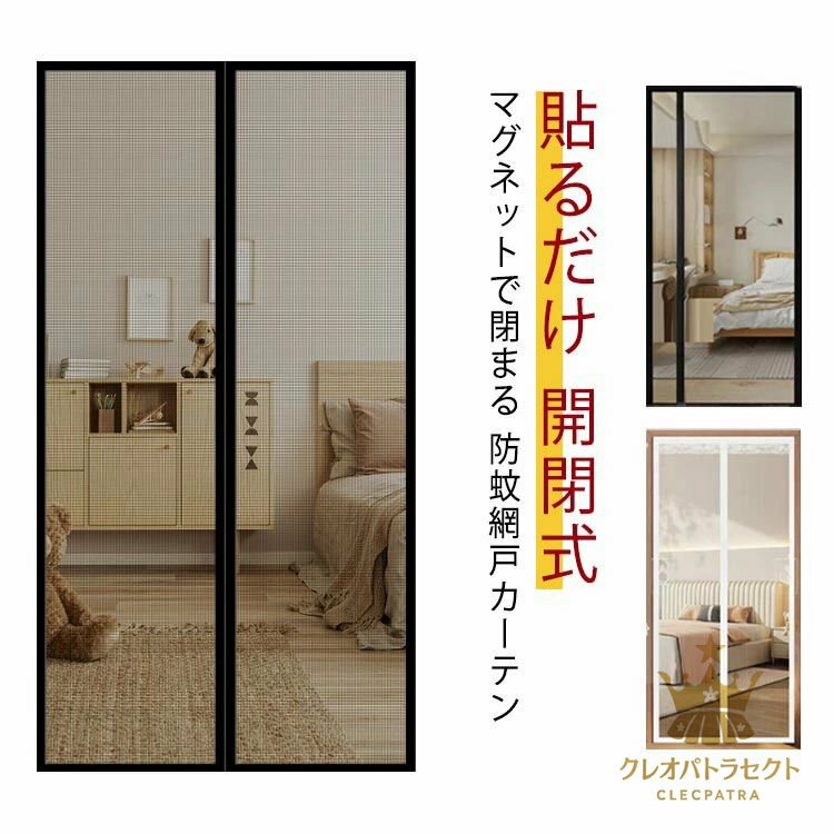 Rakuten - 【クーポンで10％オフ】玄関 防虫ネット 開閉式 カーテン 簡易網戸 風通しよく 蚊帳カーテン 網戸 ドア用 防虫ネット DIY 虫よけ 虫除け 簡単取り付け 網戸 蚊防ぐあみど キット編み戸 ドア 換気 虫よけ 網戸カーテンドア用 貼るだけ 万能網戸 簡易網戸 防虫網 扉用