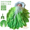 ブランケット 新生児グッズ おくるみ キッズ 白菜 帽子付き ベビーギフト 可愛い 出産祝い 帽子付き 新生児用 ベビー 男の子 夜泣き対策 女の子 赤ちゃん用...