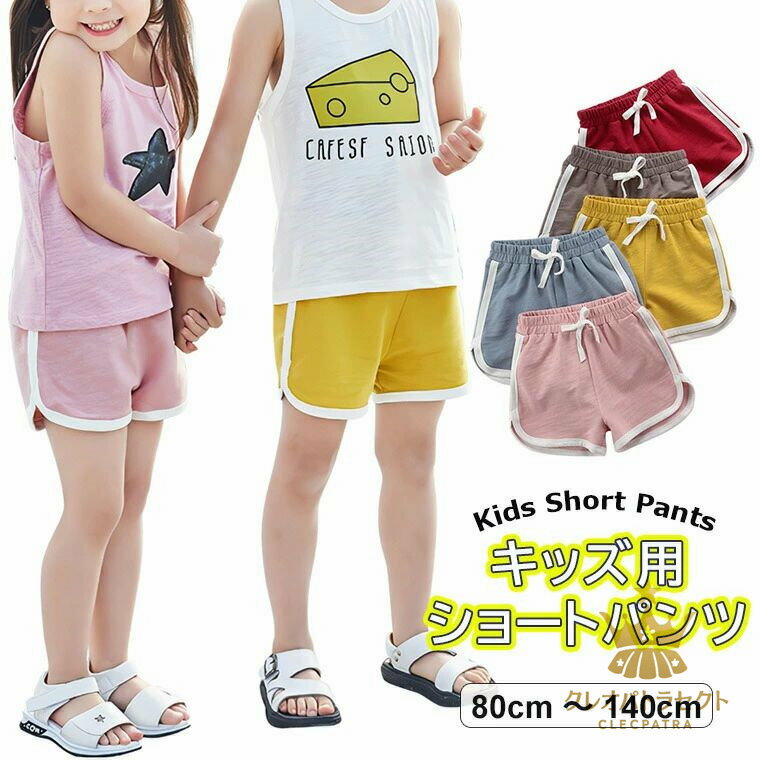 シンプルで可愛さ満点 ・6色展開 キッズ 子供服 女の子 男の子 ゴム入り 可愛い ボトムス ショートパン..