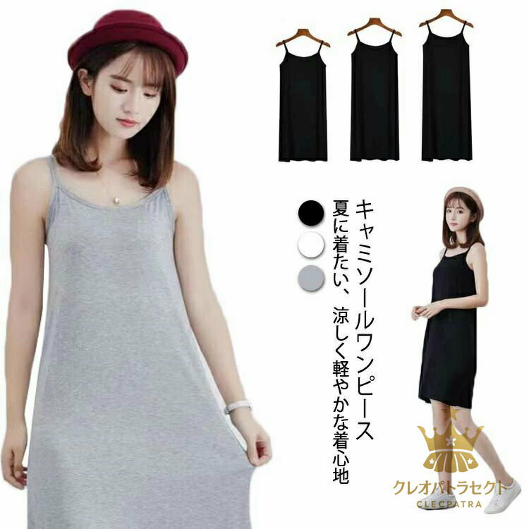 キャミソール ワンピース 3丈 キャミソール ペチコート 選べる ノースリーブワンピース 透け防止 レディース ワンピース キャミソールワンピース キャミワンピ シンプル Aライン 膝丈 ロングワンピース 大人ワンピース インナーワンピース 白