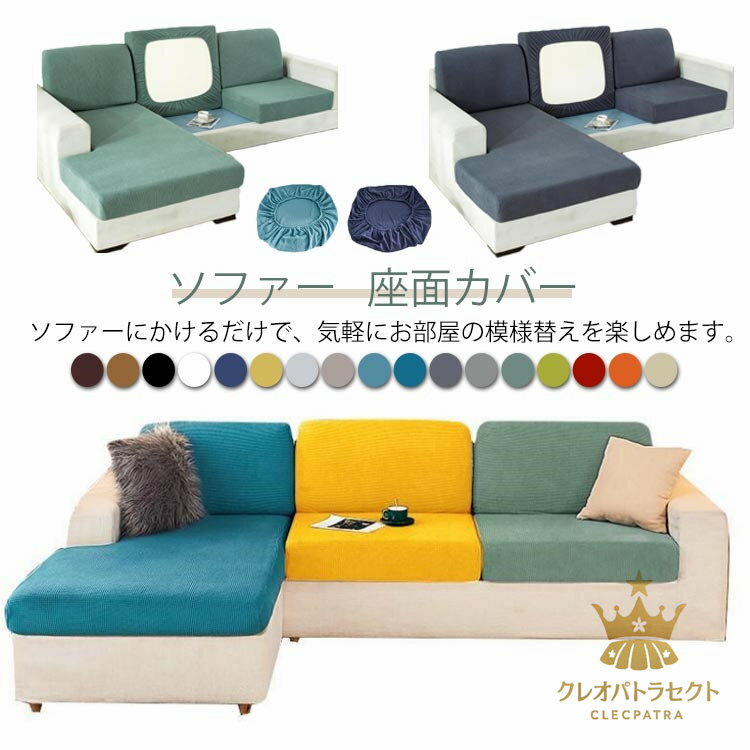 ストレッチ ソファークッションカバー ソファー 座面カバー 全面保護 ソファー 一人掛け ぴったり ソファー フィット 2/3/4/5人掛け 伸縮 伸び良く 柔らかい 傷防止 肌触りいい ソファーカバー 洗える 通気性 耐久性 オールシーズン インテリア 母の日