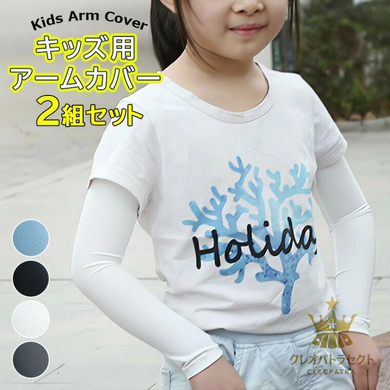 紫外線からデリケートなお肌を守る ・4色展開 2組セット アームカバー キッズ 子供用 接触冷感 UVカット 虫よけ 日焼け防止 キッズ用 ストレッチ 涼しい 吸汗速乾 紫外線対策 男の子 女の子 夏 UVケア アウトドア 自転車 kids ビーチグッズ 紫外線カット 日焼け対策 UVケア
