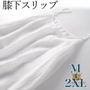 浴衣やワンピースの綿インナー さらりと着れる 薄手綿生地 コットンスリップ ひざ丈 ひざ上 膝上 インナー シングルガーゼ 肌襦袢 和装 下着 肌着 着物 ホワ...
