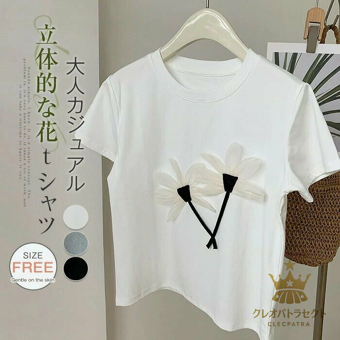 Rakuten - クルーネック tシャツ レディース 半袖 夏 ストレッチ Tシャツ 半袖tシャツ カットソー プルオーバー 立体的な花 カットソー 大人 半袖Tシャツ 着回し 通勤 通学 ディリー お出かけ 普段着 オフィス シンプル カジュアル 黒 白 ホワイト ブラック グレー 送料無料