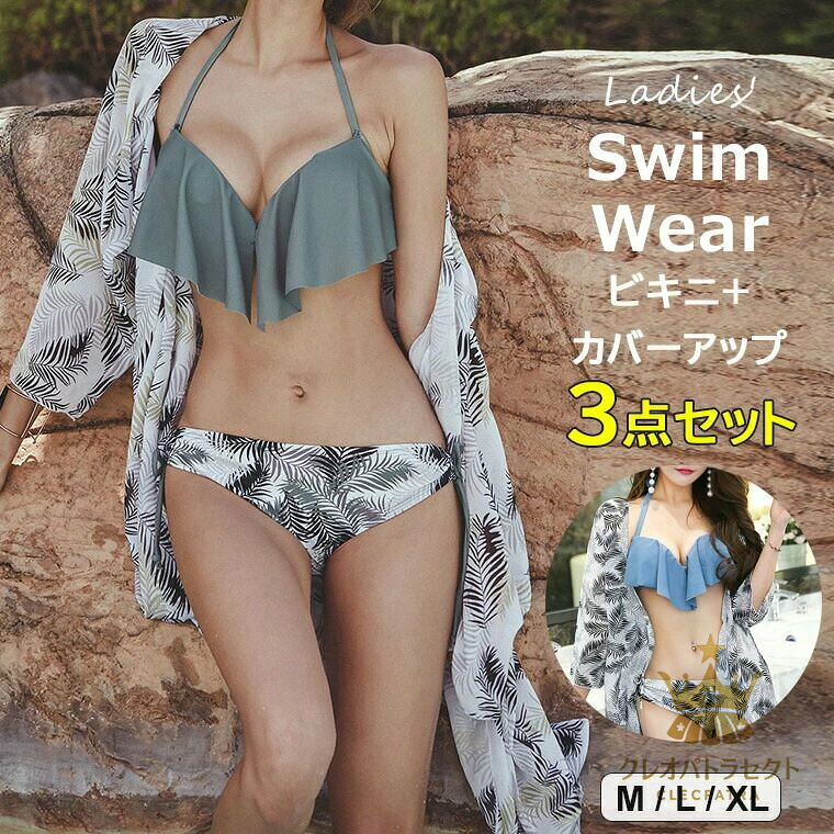 バスト周りを可愛くカバー ・2色展開 ビキニ＋カバーアップ 3点 ボタニカル柄 水着 ガウン付きリーフ柄 キャンプ リゾート フリル 3点セット 旅行 セクシー ホルターネック デザイン ビキニ 個性的 きれいめ プール 海外 ビーチ トップス 夏 ガウン カジュアル cleopatra7-10020479 クレオパトラセレクト パッケージ画像