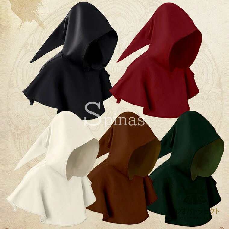 神秘感や不気味の雰囲気を演出する ・5色展開 ハロウィン コスプレ マント フード付きポンチョ とんがり帽子 マント 中世 欧風 ショートマント 僧侶服 神父 牧師 コスプレ 修道士 仮装 衣装 教会 異教徒 死神 マント 悪魔 コスチューム 学園祭 文化祭 舞台 演劇 演出服