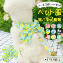 可愛い総柄ハーネス&リード2点セット ・選べる2種類 春夏ペット服 ペット ペットウェア 犬服 リード付き マジックテープ着脱 便利 ハーネス ペットハーネス ...