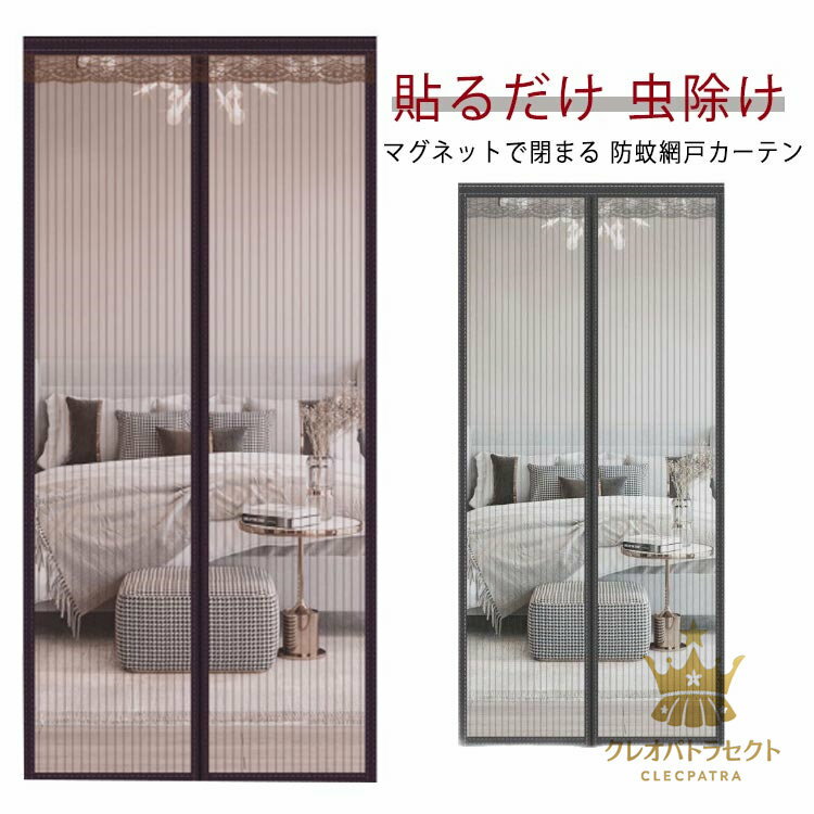 防虫ネット カーテン 換気 開閉式 玄関 マグネット キ