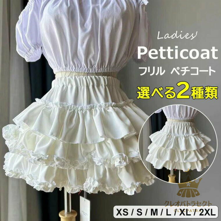 ボリューム感が可愛い3段フリル ・選べる2種類 ショート ミニ丈 フリル スカート ペチコート ペチパンツ 透け防止 ショートパンツ パニエ 衣装 舞台 ステージ ロリータ コスプレ ゴシック 下着 インナー 普段使い ドレス フリル 可愛い メイド服 ふわふわ