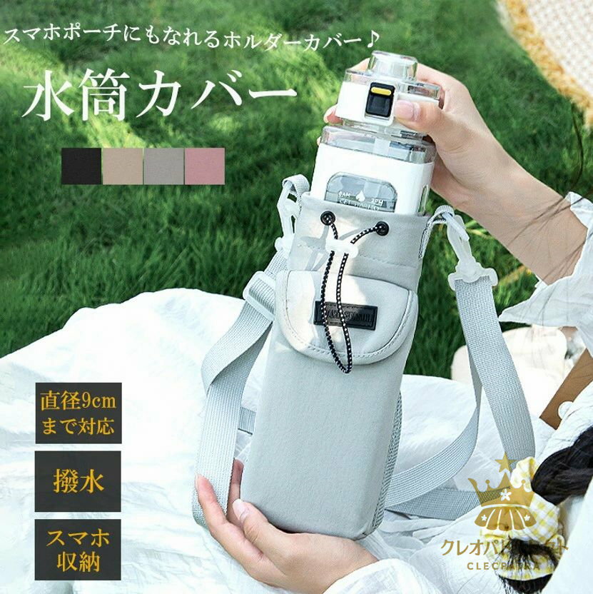 太めの四角型や大容量なペットボトルにも対応！4色展開 ボトルホルダー 水筒カバー 水筒ケース 手提げ 肩掛け ストラップ ボトルカバー 登山 屋外 携帯入れ スマホポーチ 持ち運び便利 斜めかけ 携帯ポーチ アウトドア キャンプ スポーツ